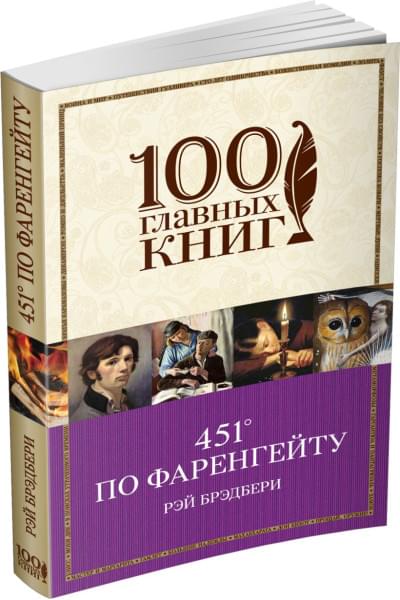 Брэдбери Рэй: 451' по Фаренгейту