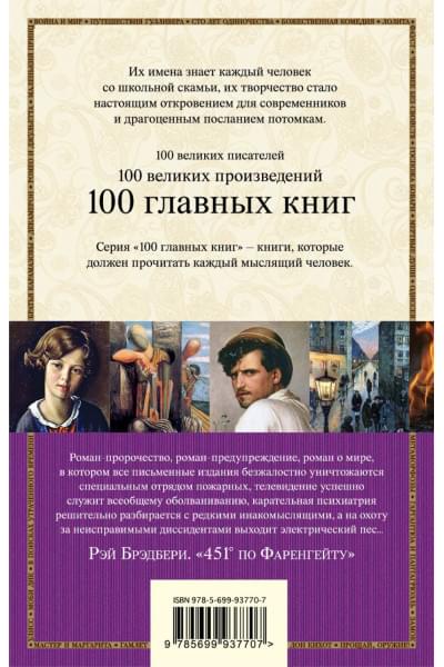 Брэдбери Рэй: 451' по Фаренгейту