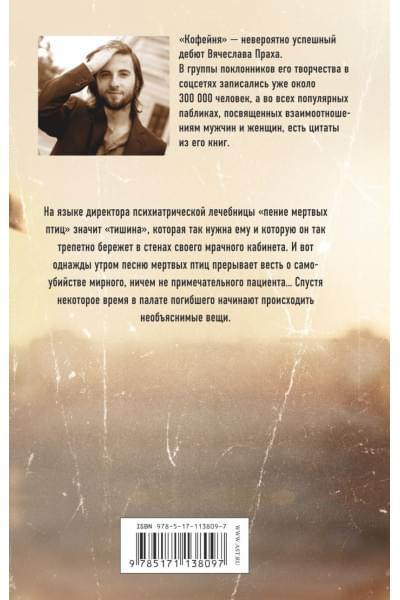 Прах Вячеслав: Песня мертвых птиц