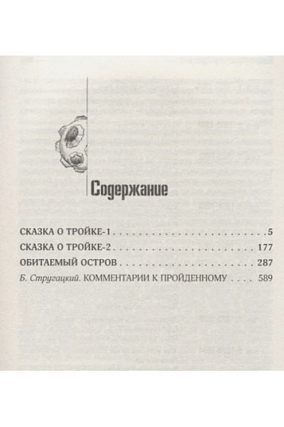 Стругацкий Аркадий Натанович, Борис Стругацкий: Собрание сочинений 1967-1968
