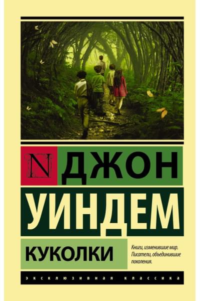 Уиндем Джон: Куколки