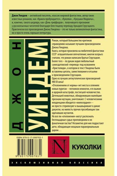 Уиндем Джон: Куколки