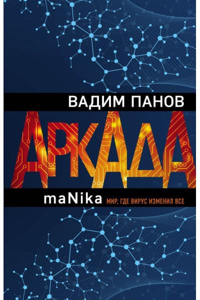 Панов Вадим Юрьевич: Аркада. Эпизод третий. maNika