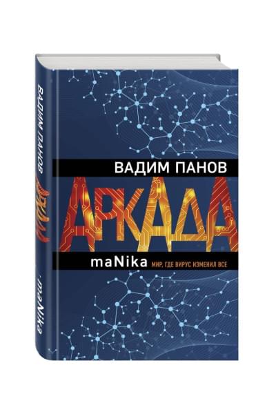 Панов Вадим Юрьевич: Аркада. Эпизод третий. maNika