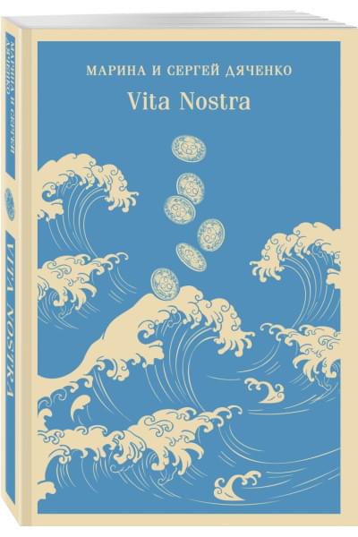 Дяченко Марина Юрьевна, Сергей Дяченко: Vita Nostra