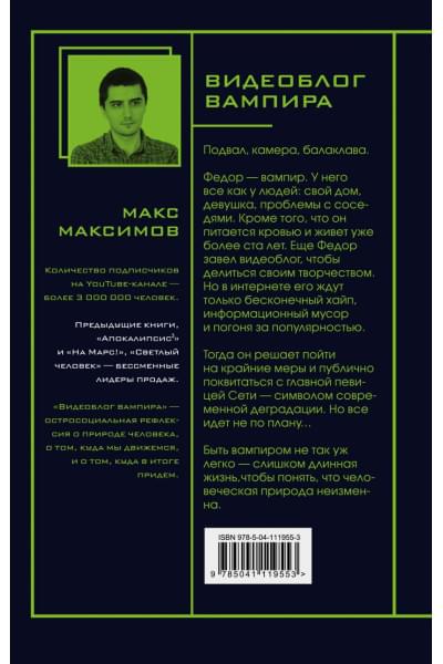 Максимов Макс: Видеоблог вампира