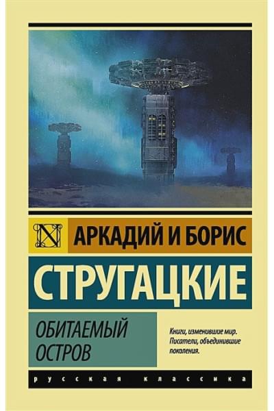 Стругацкий Аркадий Натанович: Обитаемый остров