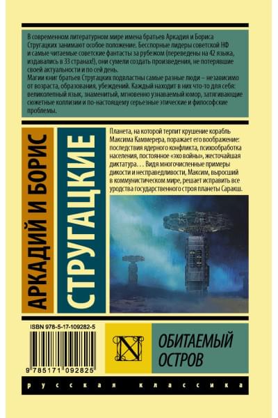 Стругацкий Аркадий Натанович: Обитаемый остров
