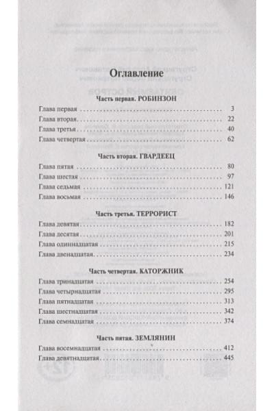 Стругацкий Аркадий Натанович: Обитаемый остров