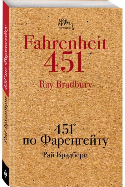Брэдбери Рэй: 451' по Фаренгейту