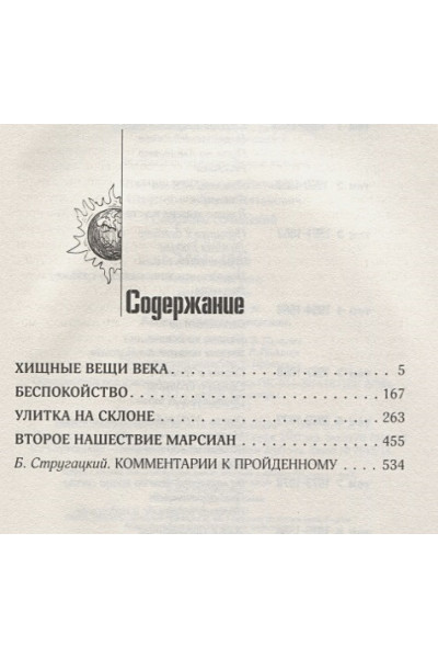 Стругацкий Аркадий Натанович, Борис Стругацкий: Собрание сочинений 1964—1966