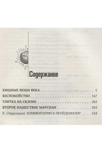 Стругацкий Аркадий Натанович, Борис Стругацкий: Собрание сочинений 1964-1966