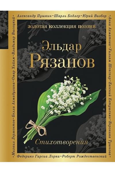 Рязанов Эльдар Александрович: Стихотворения