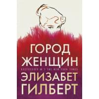 Город женщин