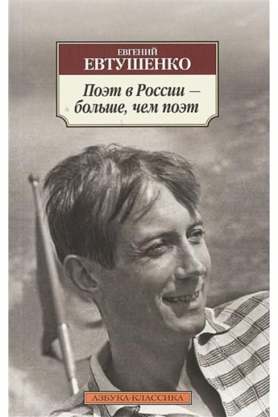Евтушенко Е.: Поэт в России ? больше, чем поэт