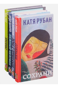 Звучат голоса России. Молодая поэзия (Комплект из 4 книг: Сохрани, Дом с птицами, Нежный человек, Sторис)