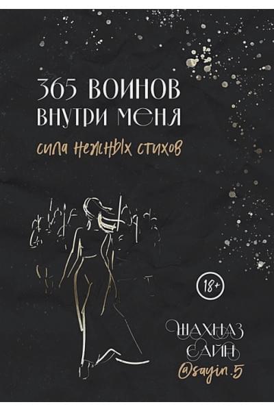 Сайн Шахназ: 365 воинов внутри меня. Сила нежных стихов