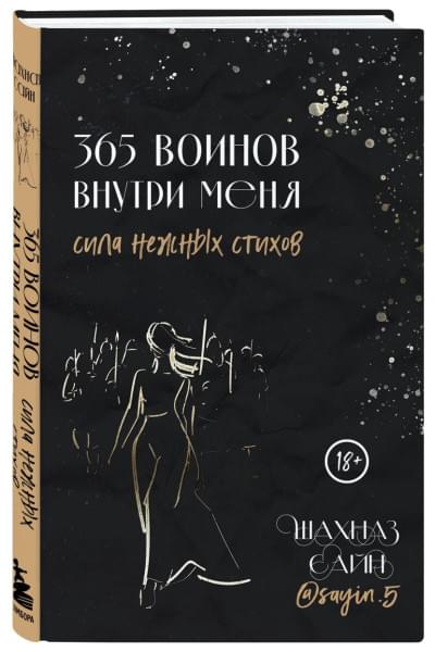 Сайн Шахназ: 365 воинов внутри меня. Сила нежных стихов