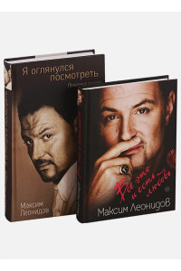 Комплект из 2 книг Максима Леонидова: Все это и есть любовь и Я оглянулся посмотреть