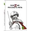 Ревякина А.Н., Пелевин А.С., Пегов С.В. и другие: ПоэZия русского лета