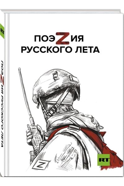 Ревякина А.Н., Пелевин А.С., Пегов С.В. и другие: ПоэZия русского лета