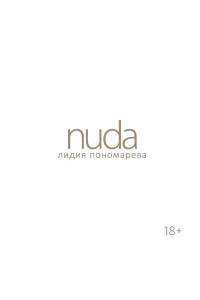 Nuda. Стихотворения Лидии Пономаревой