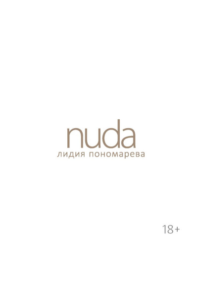 Пономарева Лидия: Nuda. Стихотворения Лидии Пономаревой