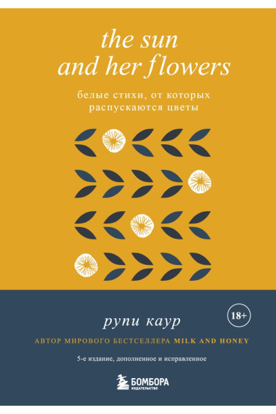 Каур Рупи: The Sun and Her Flowers. Белые стихи, от которых распускаются цветы (5-е издание, исправленное)