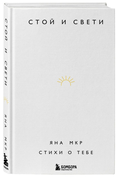 Яна Мкр: Стой и свети. Стихи о тебе