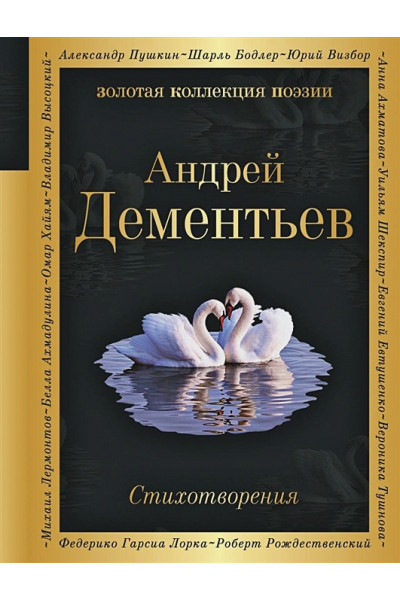 Дементьев Андрей Дмитриевич: Стихотворения