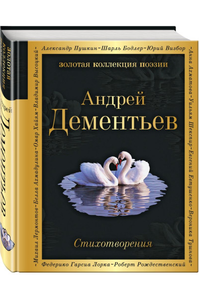 Дементьев Андрей Дмитриевич: Стихотворения
