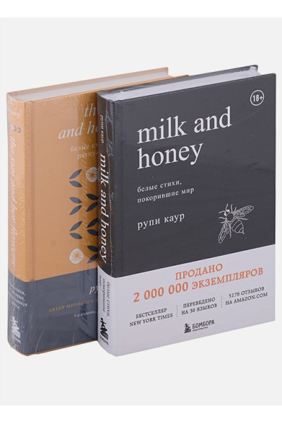 Каур Рупи: Белые стихи, покорившие мир. Подарочный комплект из двух книг (Milk and honey+Sun and Her Flowers)