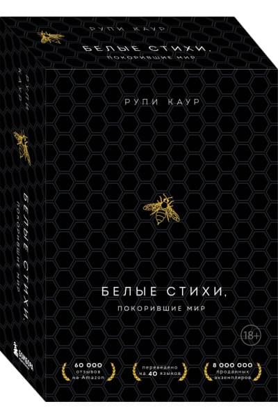 Каур Рупи: Белые стихи, покорившие мир. Подарочный комплект из двух книг (Milk and honey+Sun and Her Flowers)