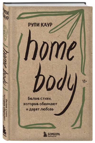 Каур Рупи: Home body. Белые стихи, которые обнимают и дарят любовь