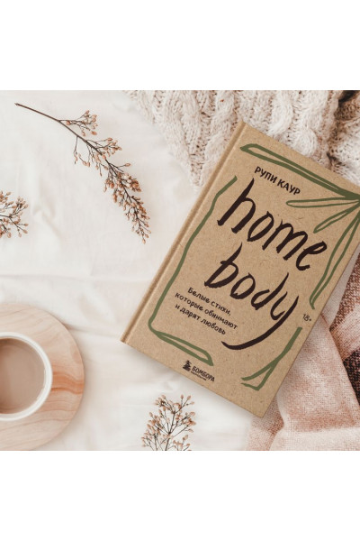 Каур Рупи: Home body. Белые стихи, которые обнимают и дарят любовь