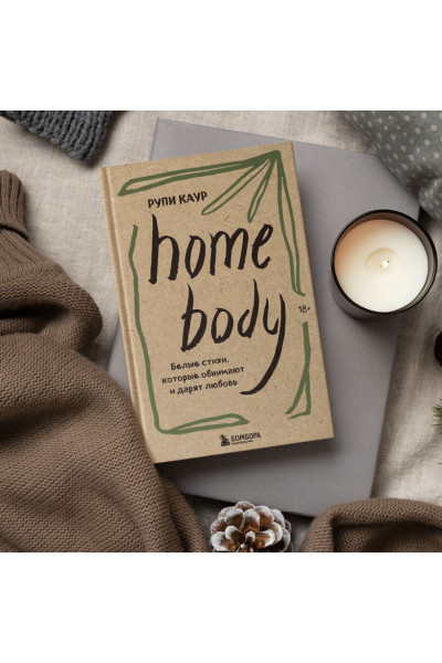 Каур Рупи: Home body. Белые стихи, которые обнимают и дарят любовь