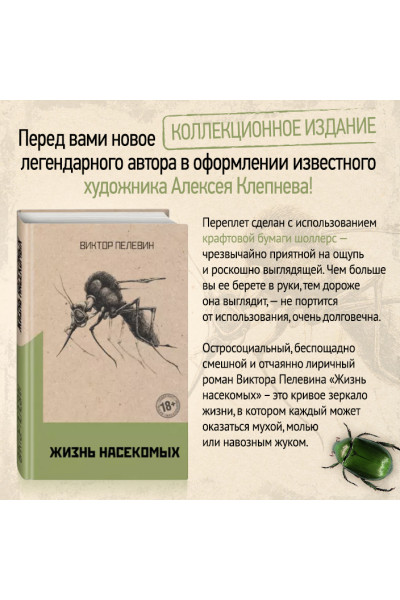 Пелевин Виктор Олегович: Жизнь насекомых