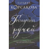 Корсакова Татьяна: Гремучий ручей (Гремучая лощина)