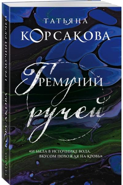 Корсакова Татьяна: Гремучий ручей (Гремучая лощина)