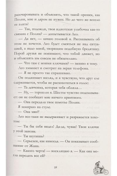 Делон Дана: Будь моим