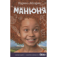 Манюня
