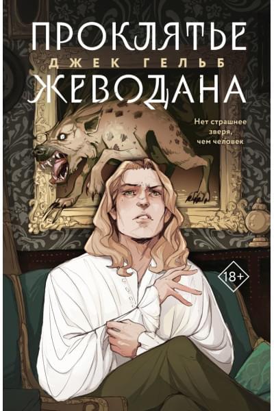 Гельб Джек: Проклятье Жеводана