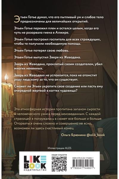 Гельб Джек: Проклятье Жеводана