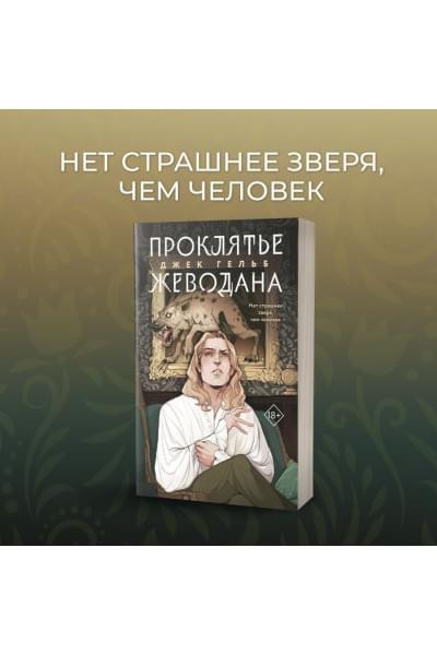 Гельб Джек: Проклятье Жеводана