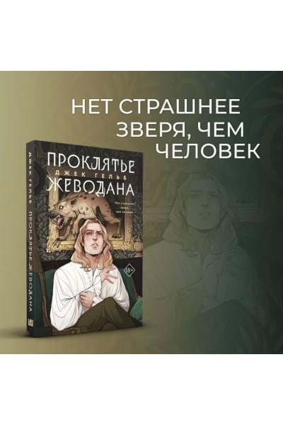 Гельб Джек: Проклятье Жеводана