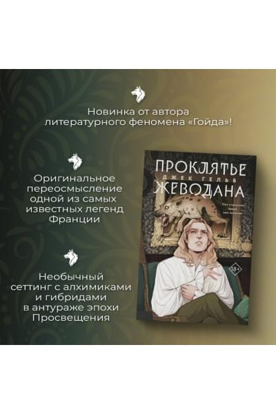 Гельб Джек: Проклятье Жеводана