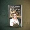 Гельб Джек: Проклятье Жеводана