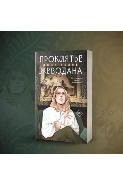 Гельб Джек: Проклятье Жеводана