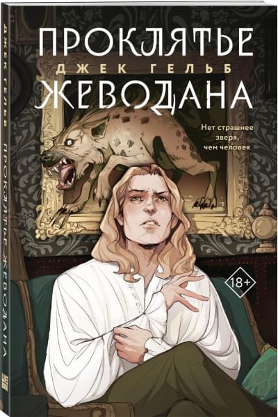 Гельб Джек: Проклятье Жеводана