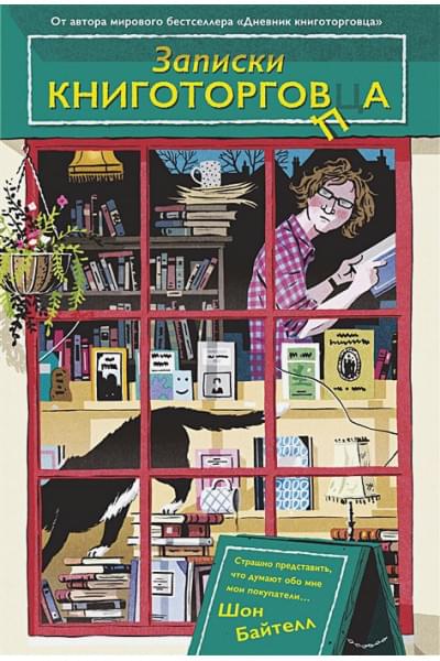 Байтелл Шон: Записки книготорговца